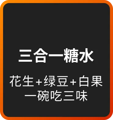 三合一糖水 花生+绿豆+白果 一碗吃三味