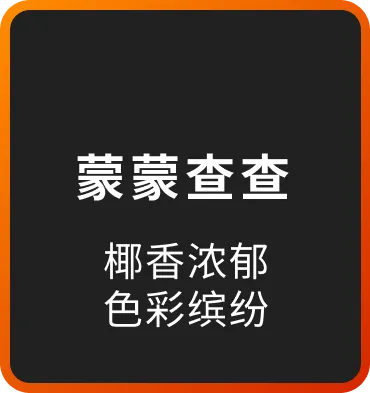 蒙蒙查查 椰香浓郁 色彩缤纷