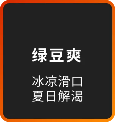 绿豆爽 冰凉滑口 夏日解渴