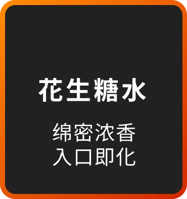 花生糖水 绵密浓香 入口即化