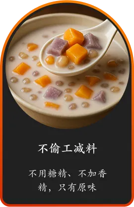 不偷工减料 不用糖精、不加香精，只有原味