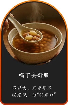 喝下去舒服 不求快，只求顾客喝完说一句“够顺口”