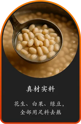 真材实料 花生、白果、绿豆， 全部用足料去熬