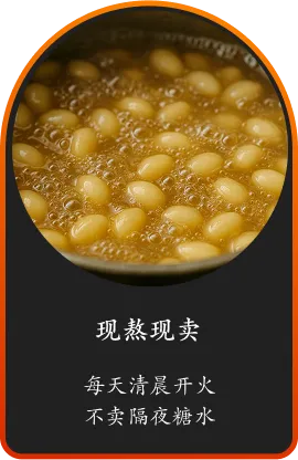 现熬现卖 每天清晨开火 不卖隔夜糖水