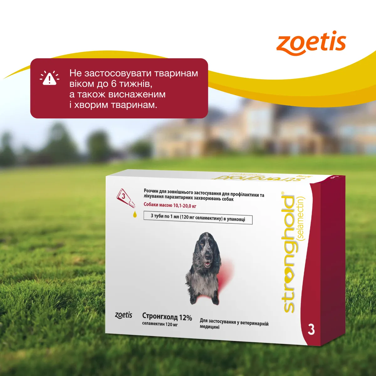 Розчин Zoetis Стронгхолд 12%, 120 мг, 3 туби по 1 мл, для собак – Image 2