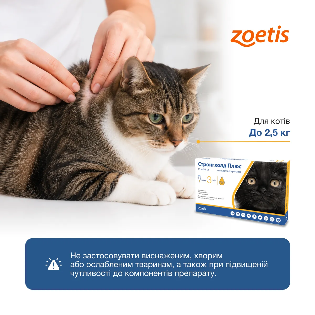 Zoetis Краплі Стронгхолд Плюс 15 мг/2,5 мг, 3 туби по 0,25 мл, для котів – Image 3