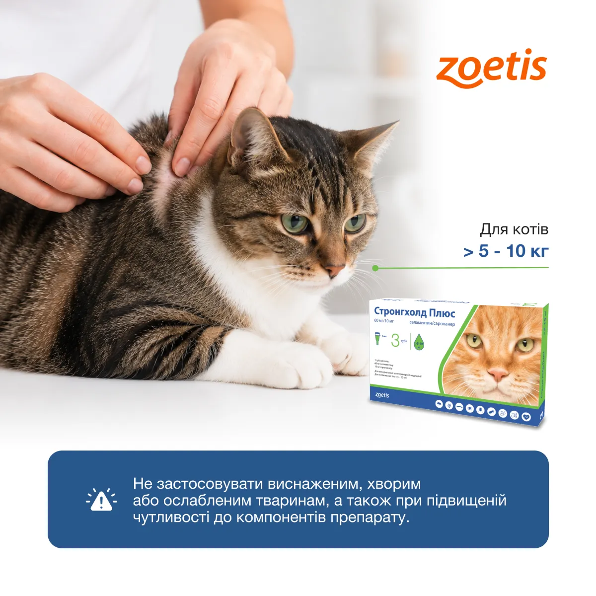 Zoetis Краплі Стронгхолд Плюс 60 мг/10 мг, 3 туби по 1 мл, для котів – Image 2
