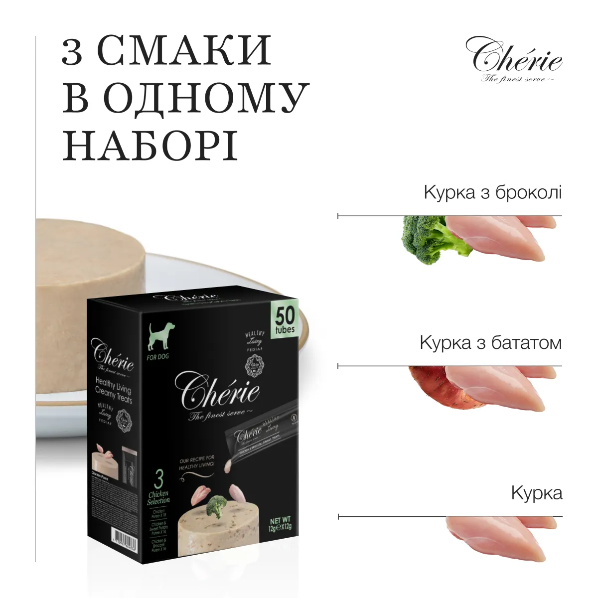 Chérie набір кремових ласощів для собак, асорті з куркою, 50×12 г – Image 3
