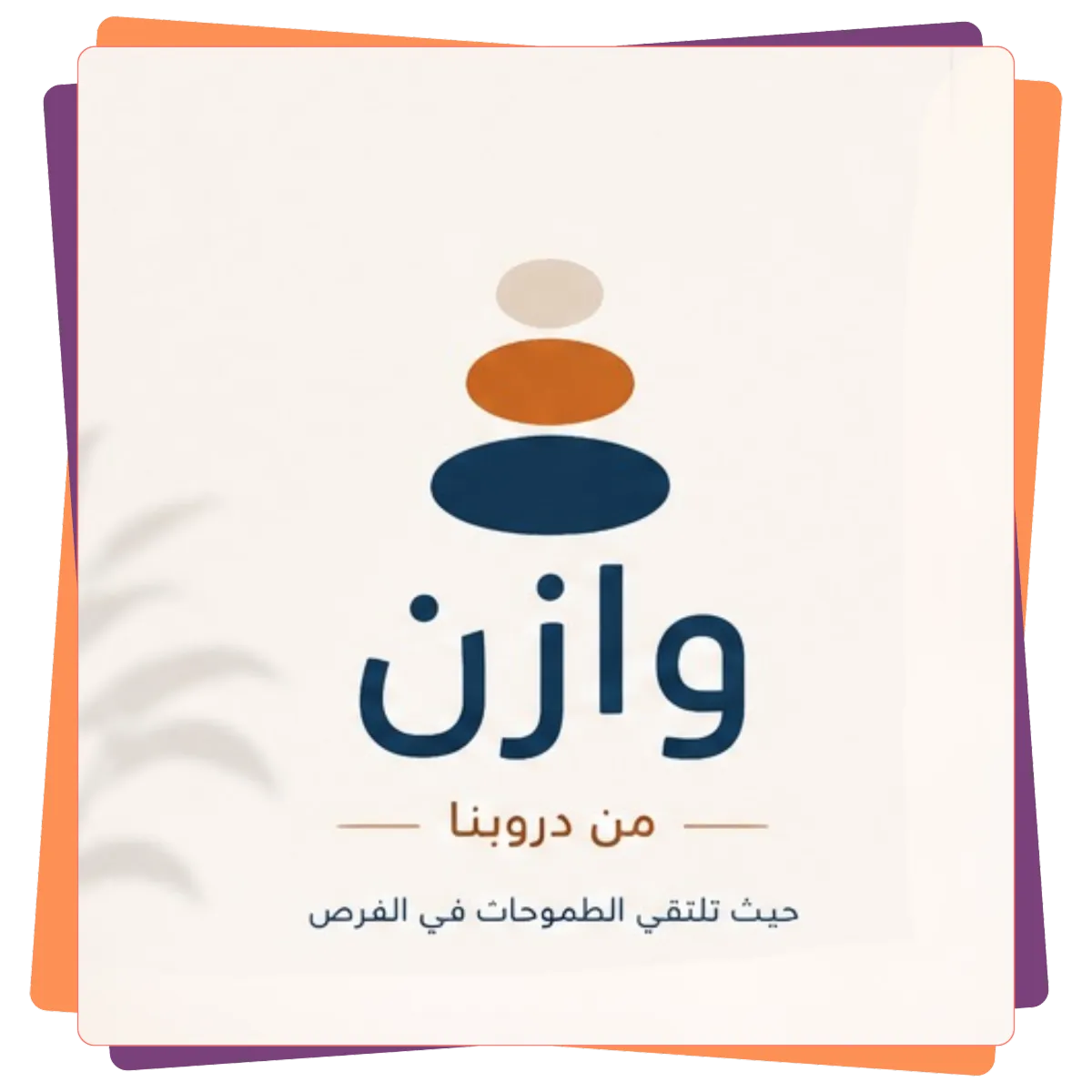 برنامج وازن للتوجيه المهني: استراتيجيات عملية للتخلص من التشتت وبناء مسار مهني ناجح