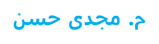 م مجدي حسن -شعار الموقع