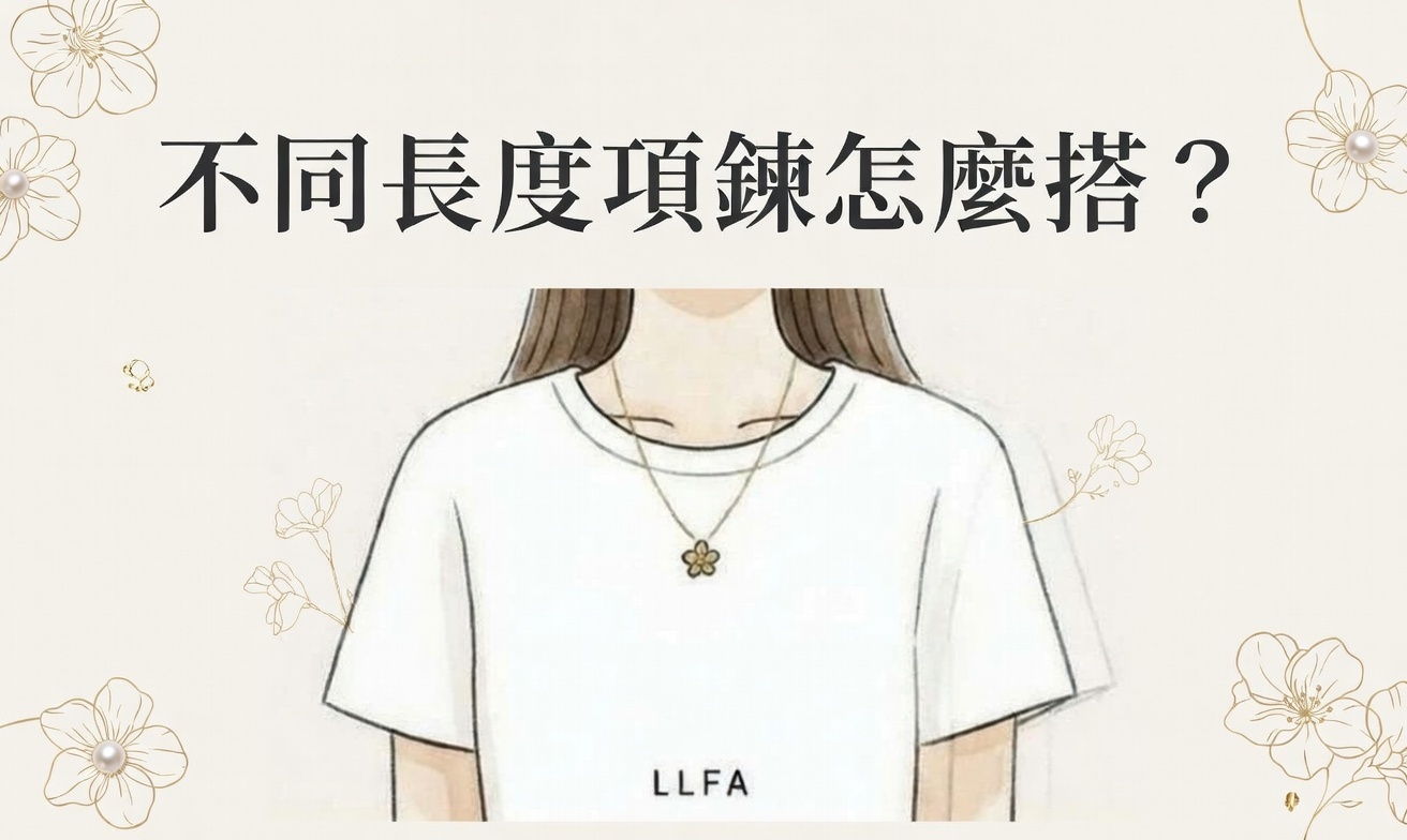 不同長度頸鍊怎麼搭？珠寶花愛好者必看的簡單指南 #67