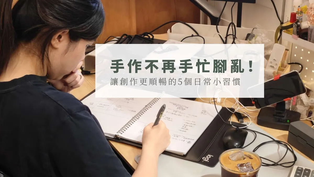 【手作新手必看】5個創作日常小習慣！告別手忙腳亂，優雅享受首飾手作Me Time