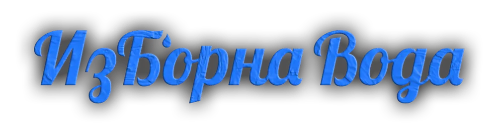 ИзБорна Вода Лого izbornavoda logo