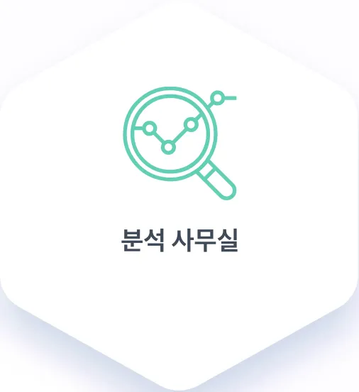 분석 사무실