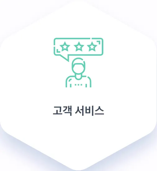 고객 서비스