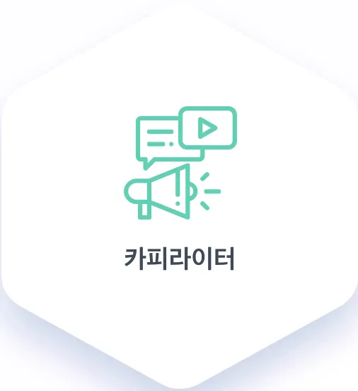 카피라이터