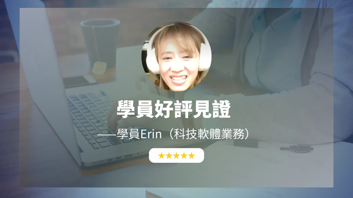 Amnayalife評價-學員Dennie回饋：運用虛擬角色互動練習英文口說，從依賴翻譯到自信對接外國主管