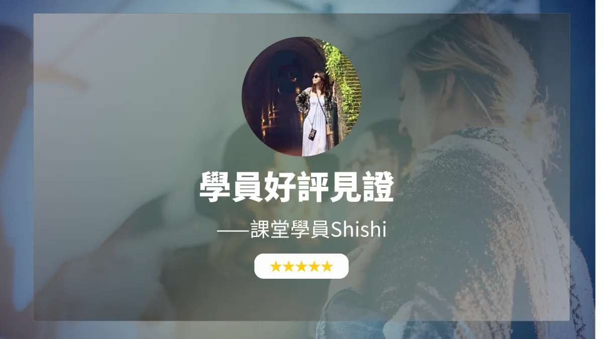 【2026 最新心得】Amnayalife 職場學員 Shishi 實測：90 天斷開「中翻英」慣性！我如何建立英文腦，像玩遊戲一樣練出流利口說？