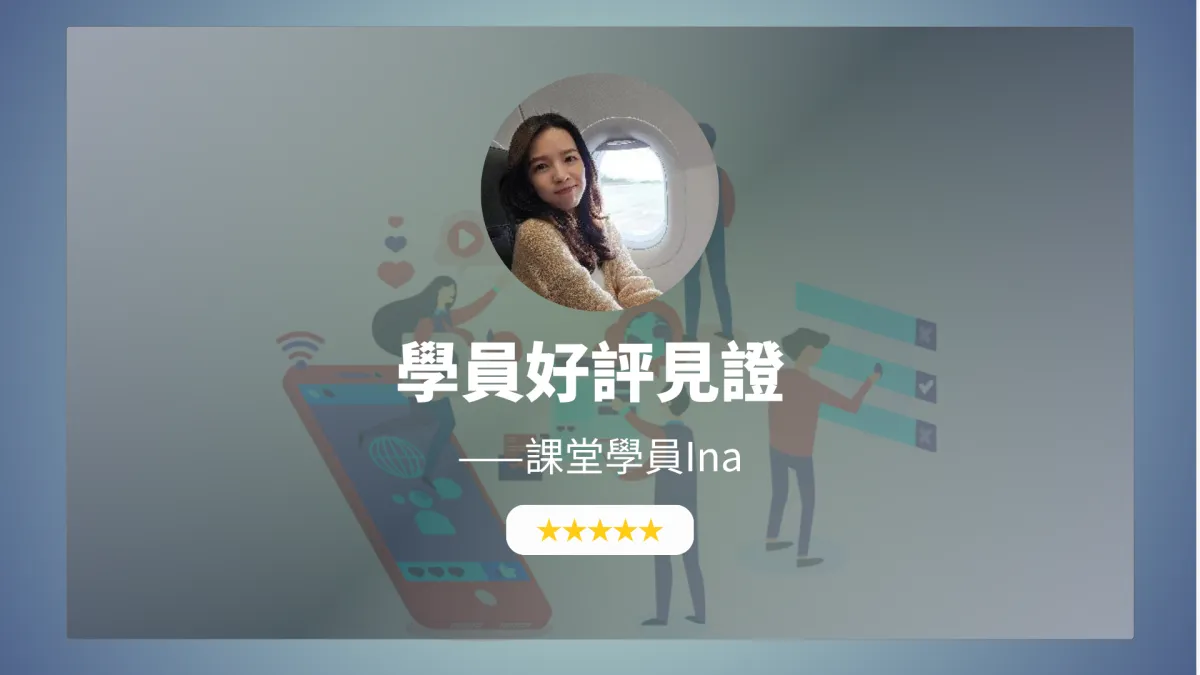 【2026 最新心得】Amnayalife 學員 Ina 分享：明明看得懂卻說不出口？我如何突破「開口恐懼」，把英文真的說出來