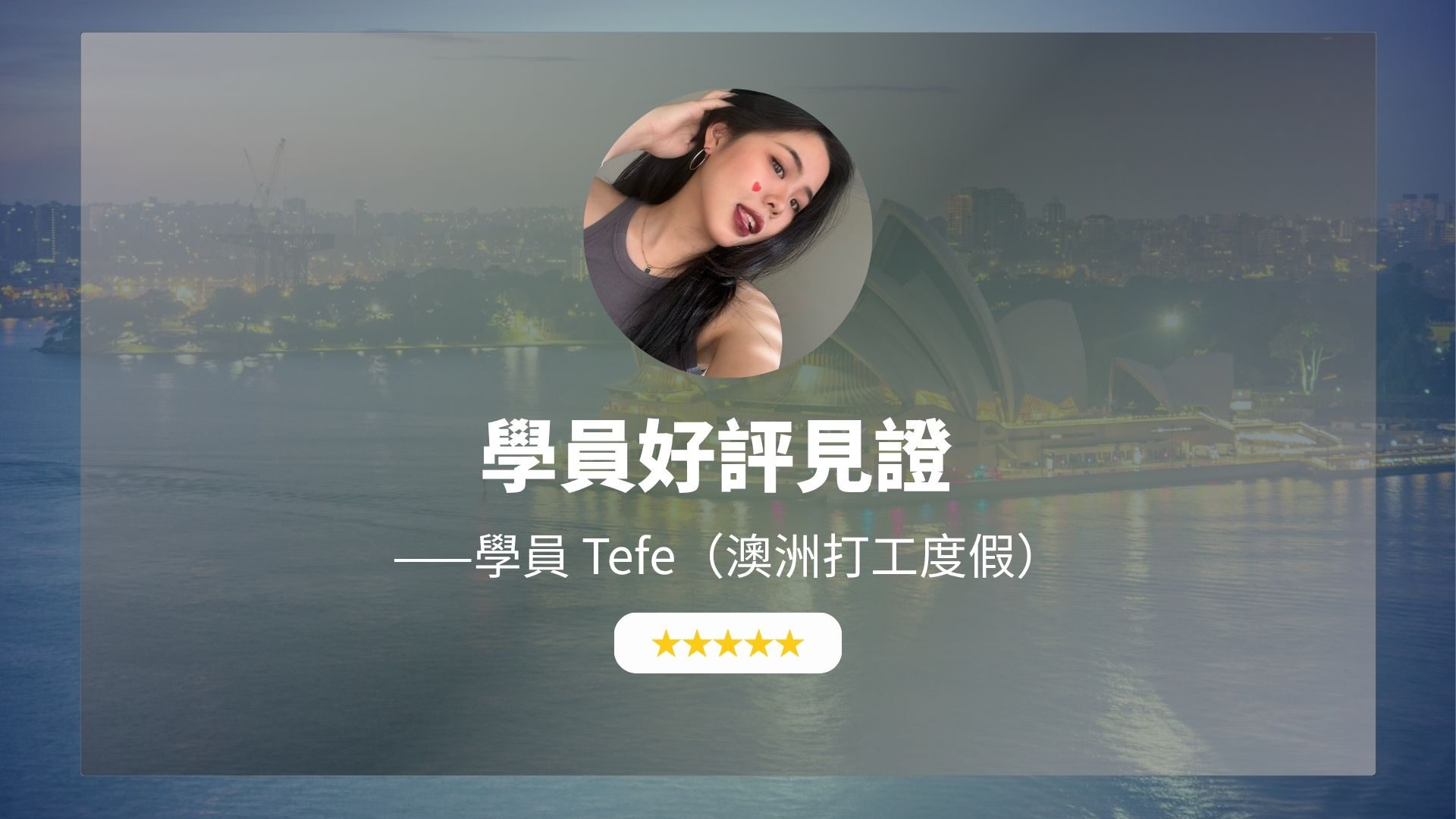 【學員好評推薦】澳洲咖啡廳店員 Tefe 的 Amnayalife 評價：從點餐結巴到跟客人聊開，找回海外英文自信