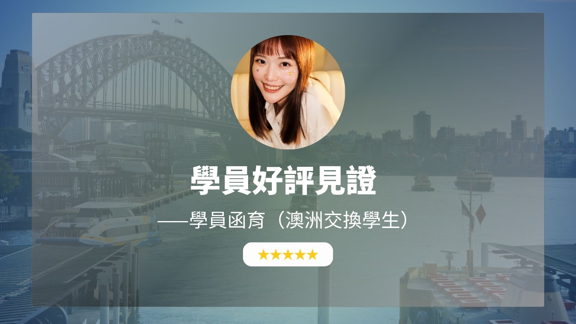 【學員好評推薦】澳洲交換生函育的 Amnayalife 評價：雅思7分出國社交卻卡關，擺脫中翻英找回道地口說自信