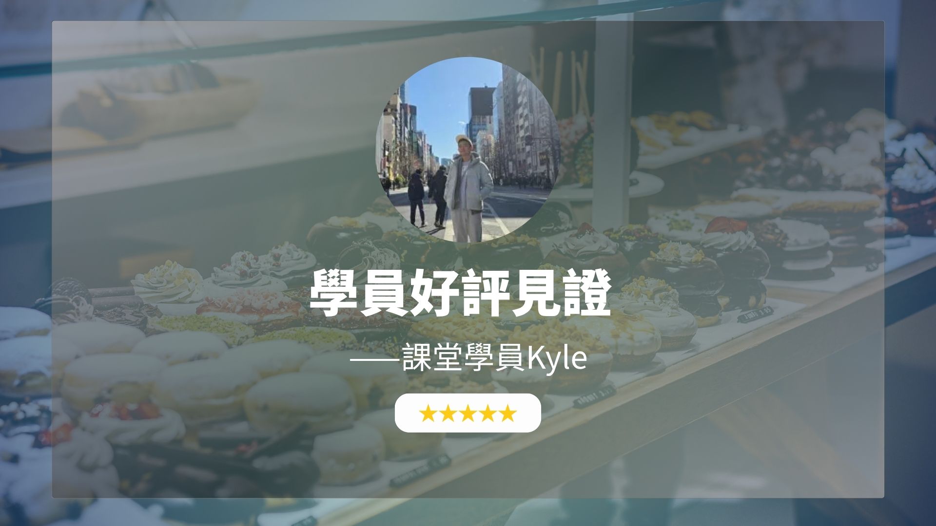 【2026 最新心得】Amnayalife 學員Kyle分享：從講不出完整句子，到和外國人自在聊 10 分鐘以上