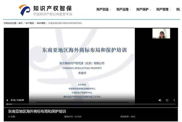 Ferrante intellectual property invited as guest lecturer for Chinese training session on IP protection in southeast Asia
