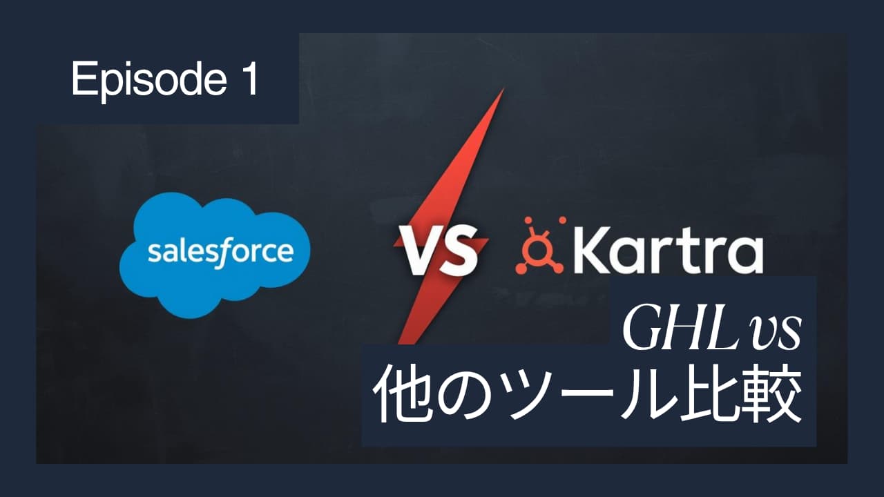 GHL vs 他のツール比較