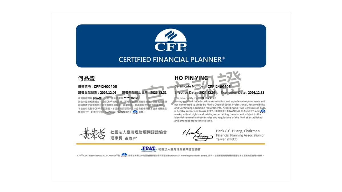 專業財務咨詢師，CFP國際認證理財規劃顧問，理財專家，財務規劃，債務重組
