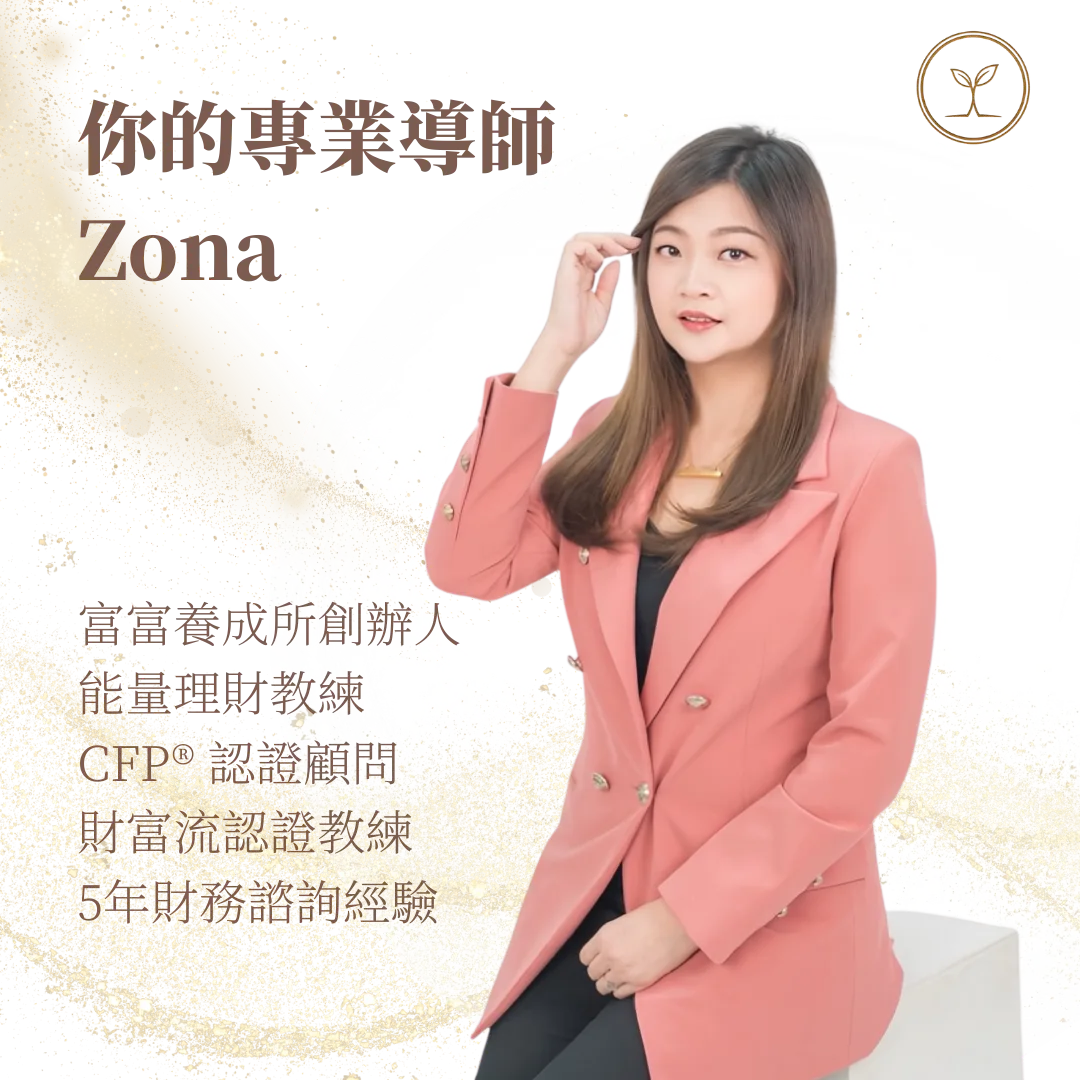 專業財務咨詢師，CFP國際認證理財規劃顧問，理財專家，財務規劃，債務重組