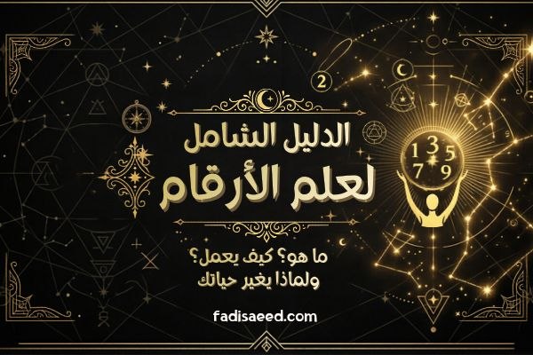 الدليل الشامل لعلم الأرقام - فادي السعيد