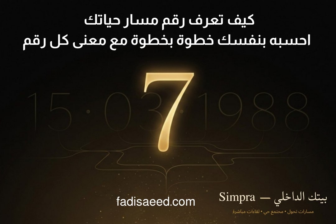 كيف تحسب رقم مسار حياتك — شرح خطوة بخطوة مع أمثلة لكل رقم من 1 إلى 9