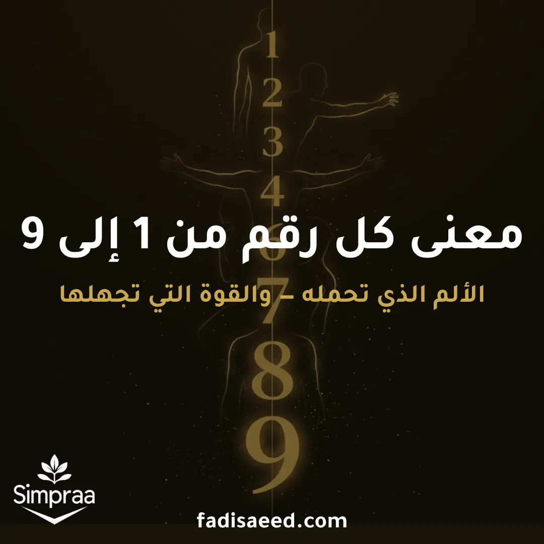 معنى الأرقام من 1 إلى 9 في علم الأرقام — من أنت فعلاً؟ | فادي السعيد