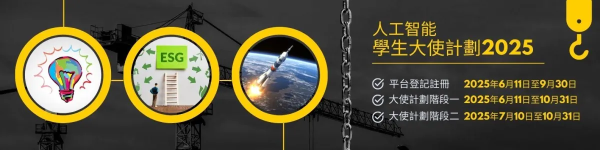 人工智能學生大使計劃2025