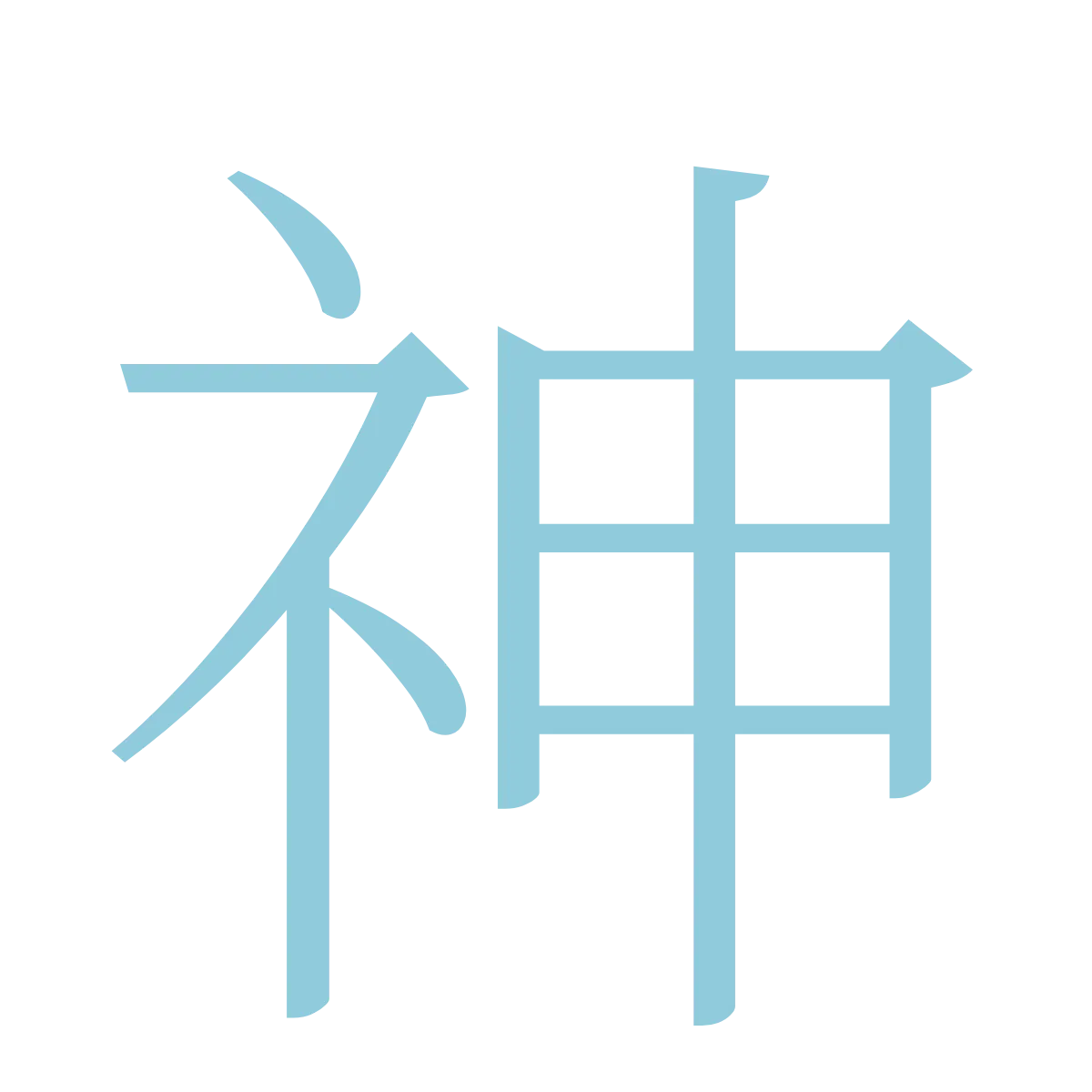 The Chinese character Shen, rendered in glacier blue
