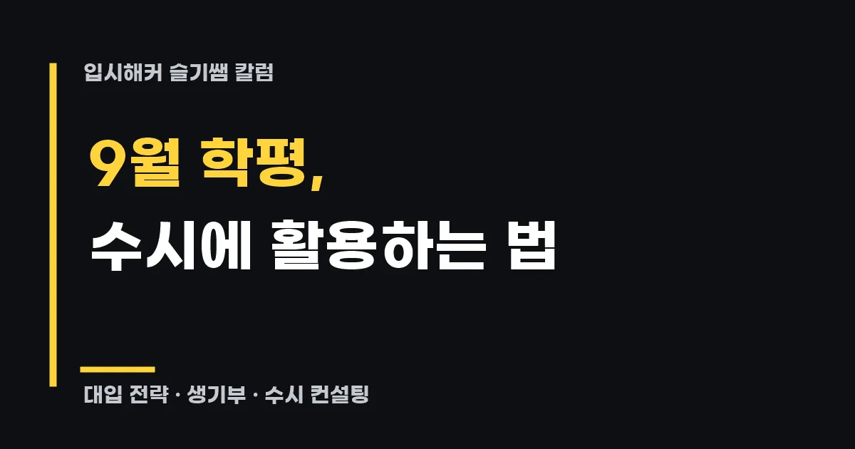 9월 학평, 수시에 도움 되게 활용하는 방법