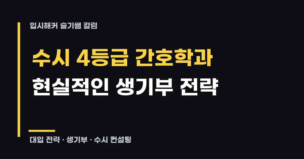 수시 4등급 간호학과 생기부 관리와 지원 전략