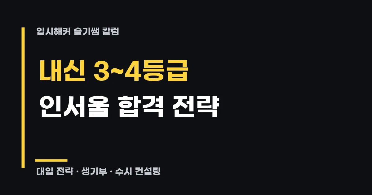 내신 3~4등급 인서울 대학 합격 전략