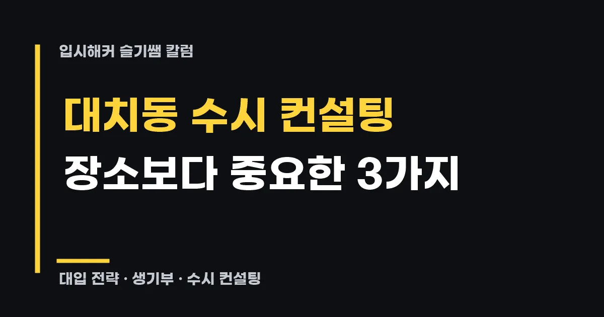 대치동 수시 컨설팅 선택 기준과 실제 생기부 관리 사례