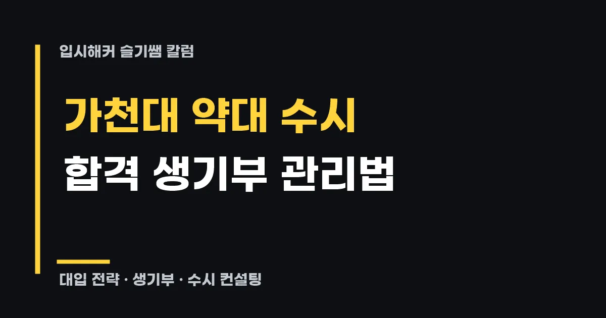 가천대 약대 수시, 합격하는 생기부 관리 방법