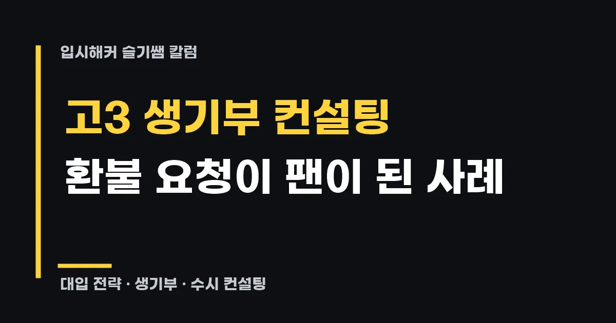 고3 생기부 컨설팅 비용과 실제 환불 요청 상담 사례