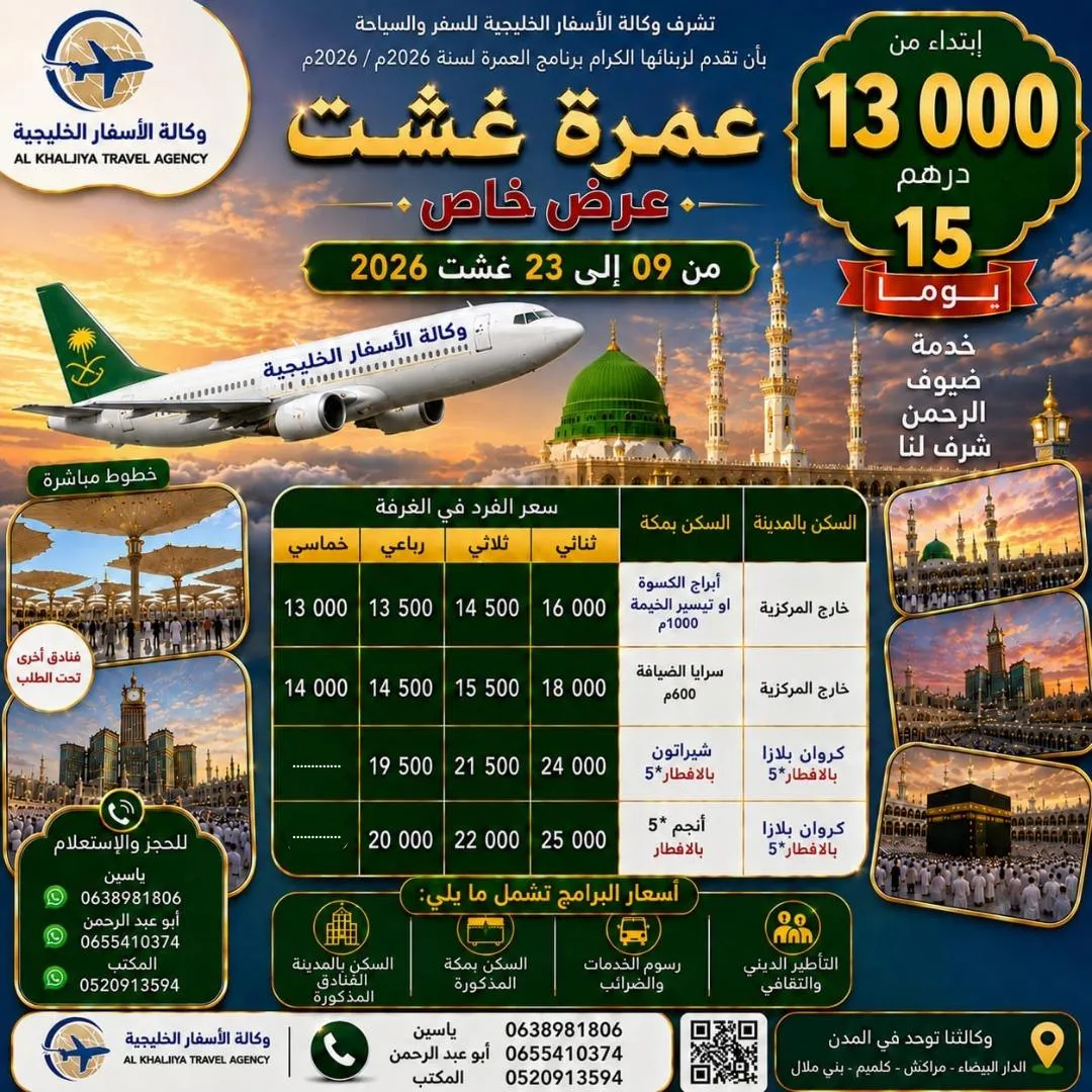 العمرة ، عمرة الصيف ، عمرة بارخص الا ثمن ، وكالة لعمرة