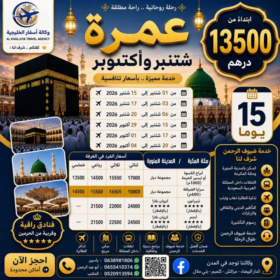 العمرة ، عمرة الصيف ، عمرة بارخص الا ثمن ، وكالة لعمرة