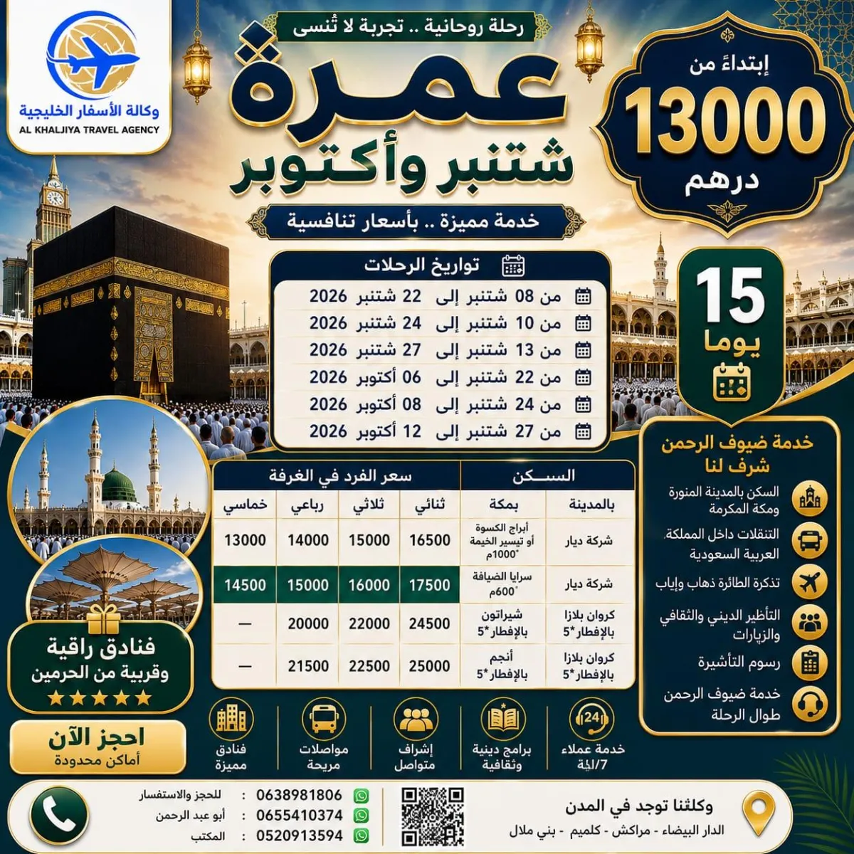 العمرة ، عمرة الصيف ، عمرة بارخص الا ثمن ، وكالة لعمرة