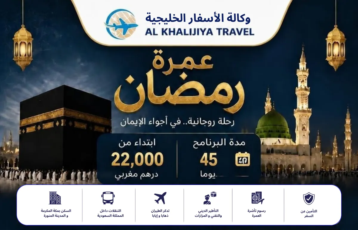 برنامج عمرة من المغرب برنامج العمرة من المغرب ثمن العمرة من المغرب لمدة 15 يوم عمرة المغرب وكالة الاسفار الخليجية رحلة العمرة برنامج عمرة رحلات العمرة عمرة من المغرب عمرة الصيف رحلات العمرة رحلة العمرة عمرة المغرب العمرة من المغرب وكالة الاسفار الخليجية عمرة رمضان عمرة العطلة المدرسية 2026 عمرة رحلة عمرة رحلات عمرة برنامج عمرة ثمن العمرة من المغرب لمدة 15 يوم ثمن العمرة من المغرب 10 أيام برنامج العمرة ارخص عمرة المغرب العمرة في الصيف العمرة المغرب عمرة دجنبر 2026 عمرة 7 أيام مصاريف العمرة من المغرب ثمن عمرة رمضان برامج العمرة رحلة عمرة من المغرب ثمن عمرة حجز عمرة عمرة في الصيف عمرة اسبوع من المغرب سفر عمرة عمرة 10 ايام al khalijia ثمن العمرة من المغرب تكاليف العمرة من المغرب ثمن عمرة من المغرب ثمن العمرة في المغرب تمن العمرة ثمن العمرة من المغرب لمدة أسبوع رحلة العمرة من المغرب ثمن الذهاب للعمرة من المغرب تكاليف العمرة أرخص عمرة المغرب تكلفة العمرة عمرة شعبان مبلغ العمرة في المغرب رحلة الى العمرة عمرة من الدار البيضاء مصاريف العمرة بالمغرب اثمنة العمرة الراقية للاسفار وكالة العمرة المغرب العمرة في المغرب ثمن 