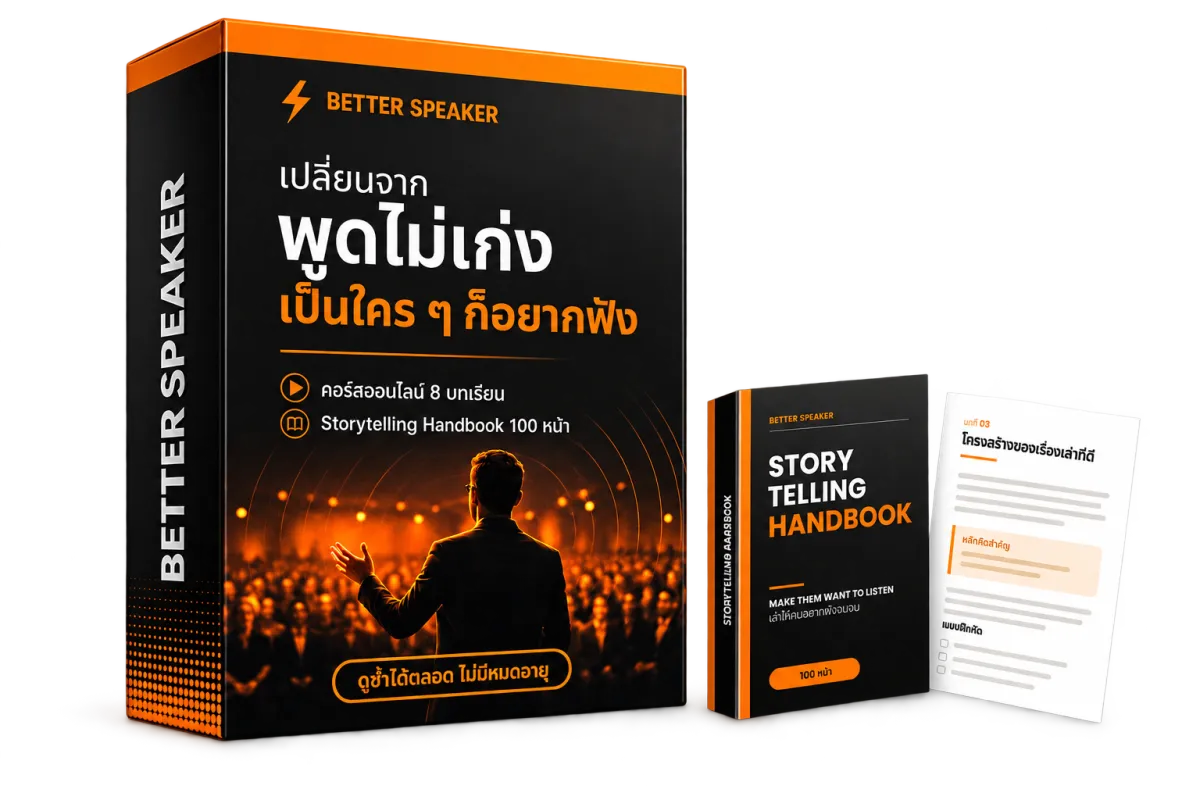 BETTER SPEAKER — คอร์สออนไลน์พร้อมของแถมครบชุด
