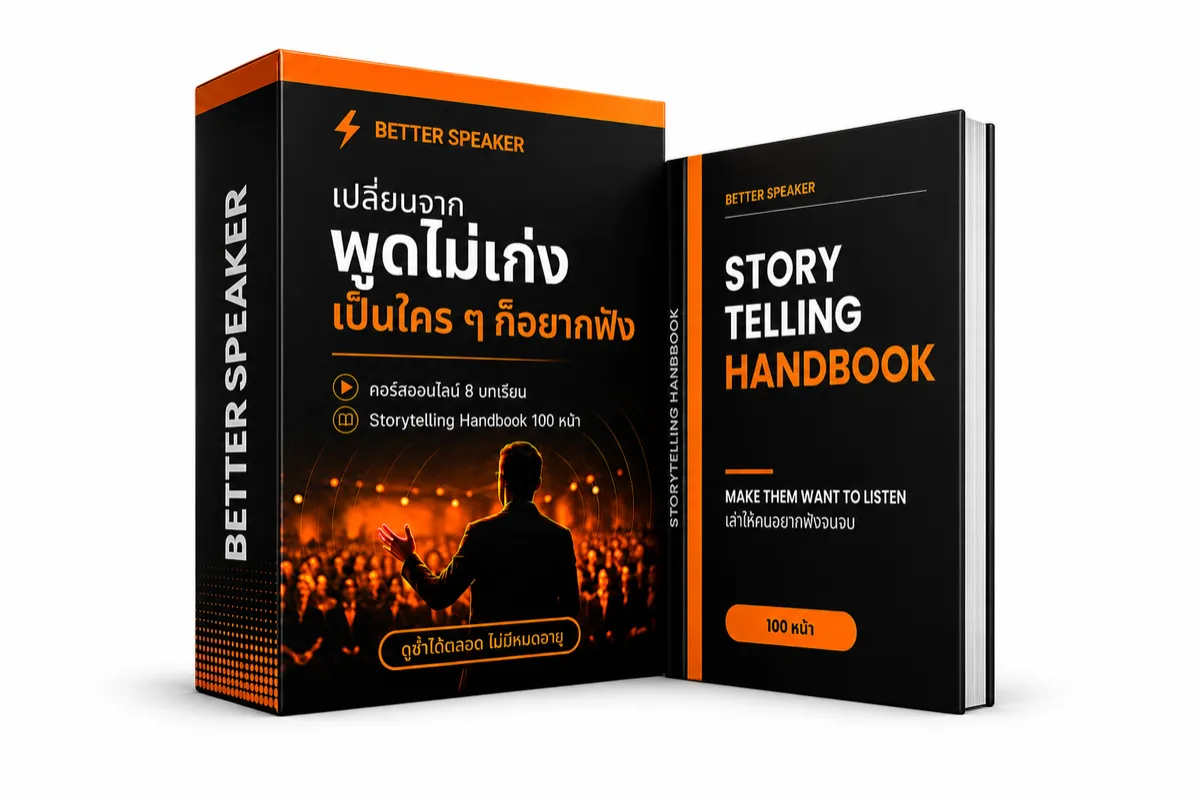 แพ็ก Basic — คอร์สออนไลน์ + Storytelling Handbook