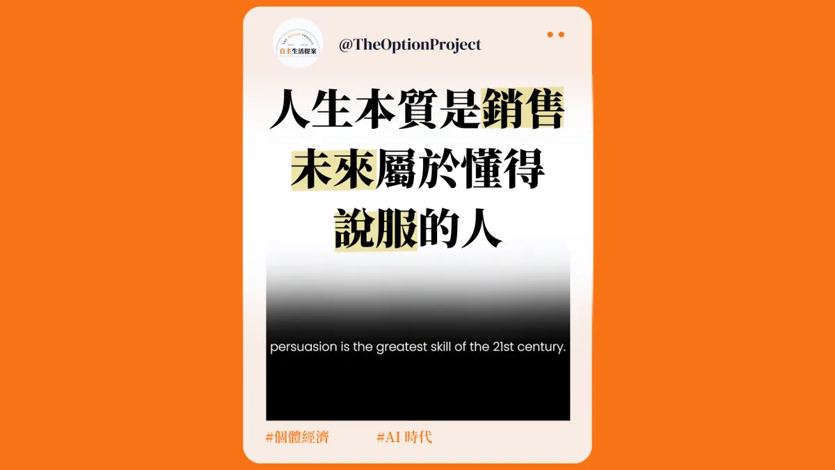 你可能討厭銷售，但你的人生其實就是一場大型推銷｜在 AI 時代，最值錢的能力反而最「老派」？