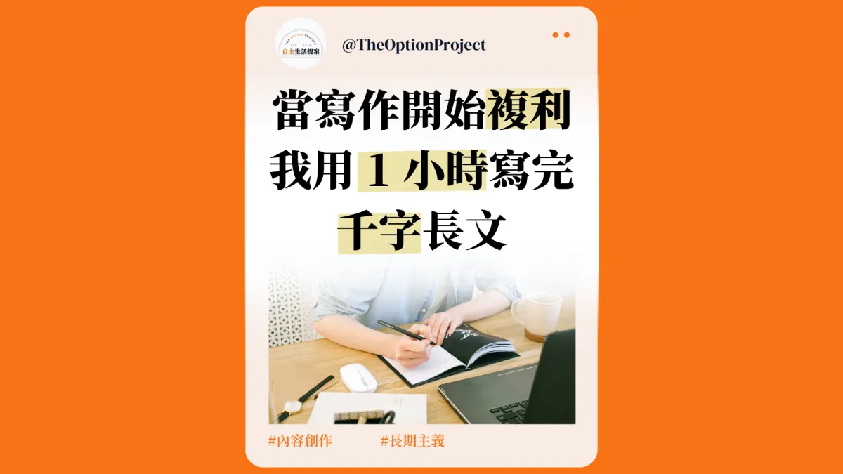 寫作的複利｜我用不到 90 分鐘寫完一篇千字長文