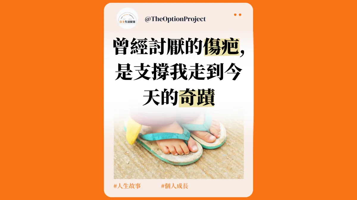 那塊我曾經討厭的傷疤,原來是支撐我走到今天的奇蹟|有關我人生的轉念